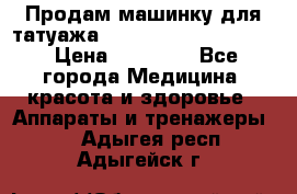 Продам машинку для татуажа Mei-cha Sapphire PRO. › Цена ­ 10 000 - Все города Медицина, красота и здоровье » Аппараты и тренажеры   . Адыгея респ.,Адыгейск г.